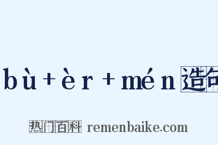 bù+èr+mén造句是什么意思的图片